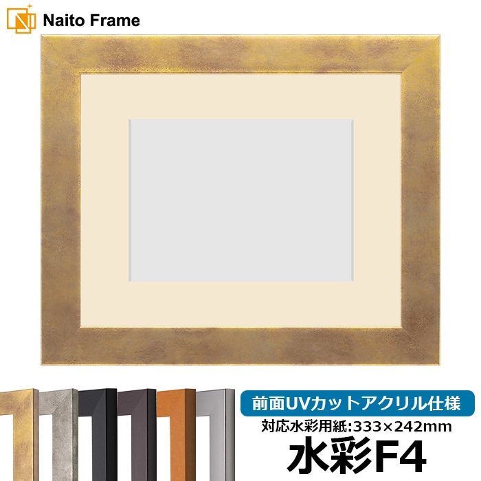 水彩額 1530/スモークゴールド 水彩F4(333×242mm) 前面UVカットアクリル仕様 マット付き