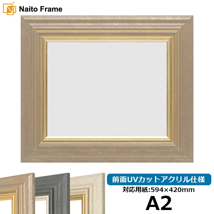 デッサン額縁 8245/アンティークゴールド A2（594×420mm） 前面UVカットアクリル仕様