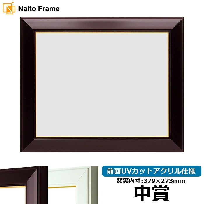 賞状額縁 No.3 中賞(379×273mm) ワイン/白 前面UVカットアクリル仕様