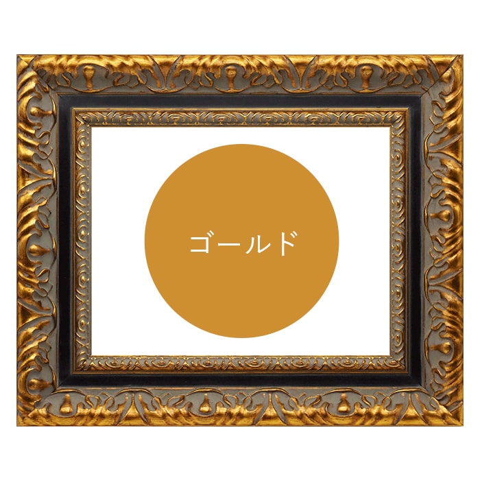 水彩額 9185/ゴールド 水彩F4（333×242mm） 前面UVカットアクリル仕様 マット付き