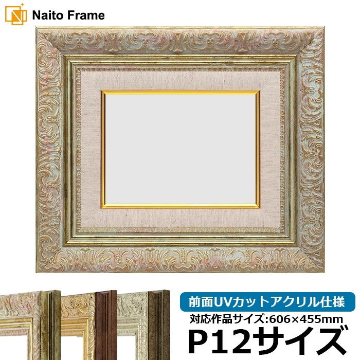 油絵額縁 8209/ホワイトゴールド P12号（606×455mm） 前面UVカットアクリル仕様 [dras_29]