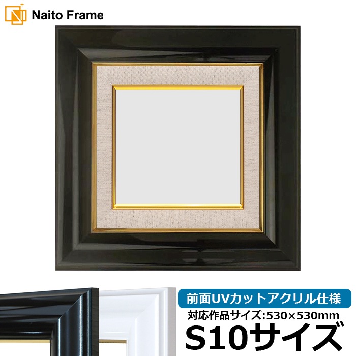 油絵額縁 681/黒 S10号（530×530mm） 前面UVカットアクリル仕様 [dras_26]