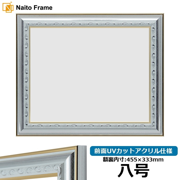 額縁見開き 賞状額縁 9557/シルバー 八号（455×333mm） 前面UVカットアクリル仕様