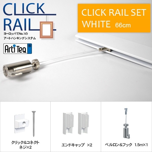 ピクチャーレール＆ワイヤー自在セット【壁面用】クリックレール/ホワイト 66cm【CL-07492】 ラーソン・ジュール