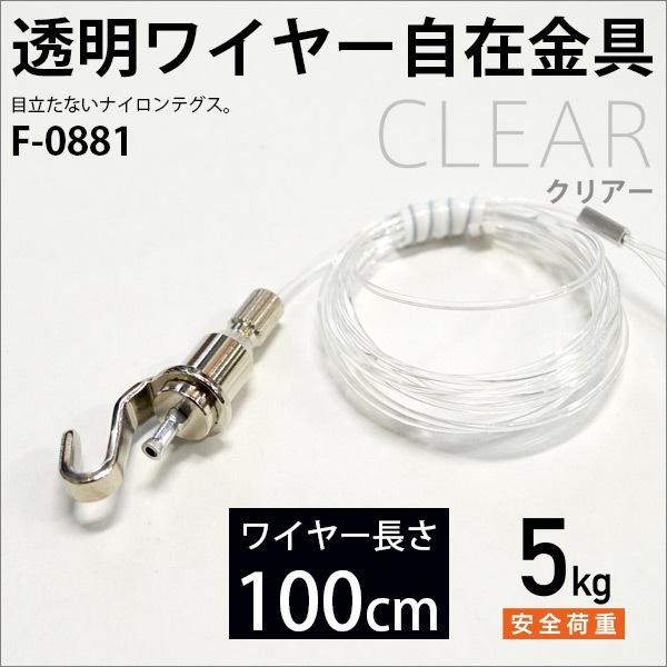ピクチャーレール用 ナイロンテグス自在（透明ワイヤー） 100cm メール便対応 F-0881 福井金属工芸