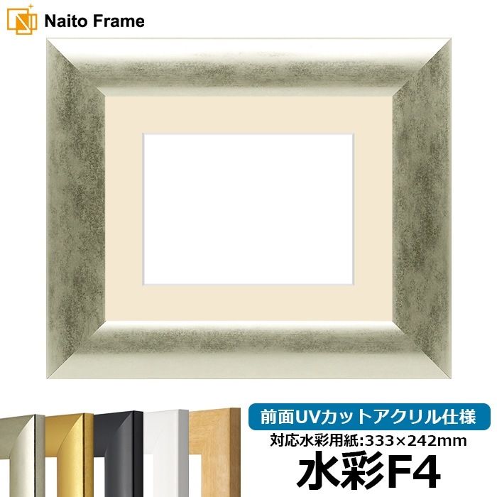 【キズ・ヘコミあり品】水彩額 SF520/シルバー 水彩F4（333×242mm） 前面UVカットアクリル仕様 マット付き