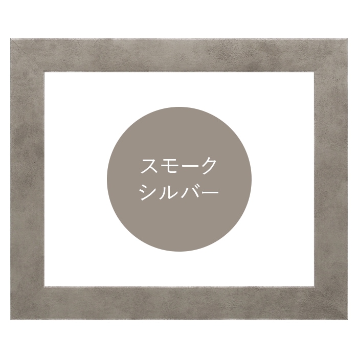 デッサン額縁 1530/スモークシルバー A5（210×148mm） 前面UVカットアクリル仕様
