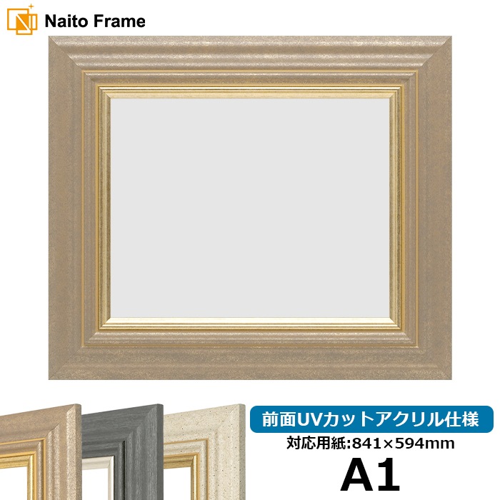 デッサン額縁 8245/アンティークゴールド A1（841×594mm） 前面UVカットアクリル仕様 ※大型商品につき注文後のキャンセル・返品交換不可 [送料別商品]