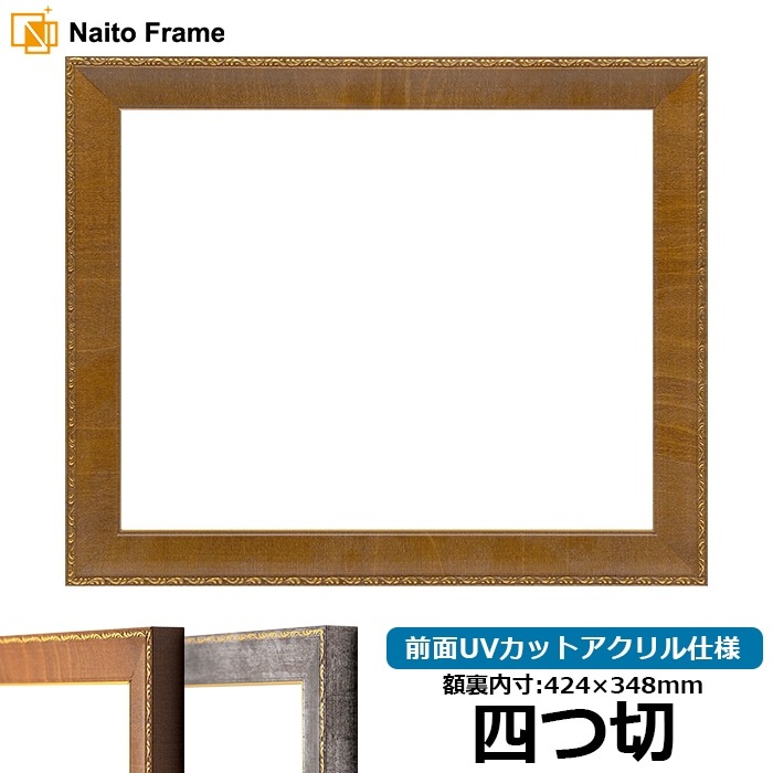 デッサン額縁 8139/ブラウン 四つ切（424×348mm） 前面UVカットアクリル仕様