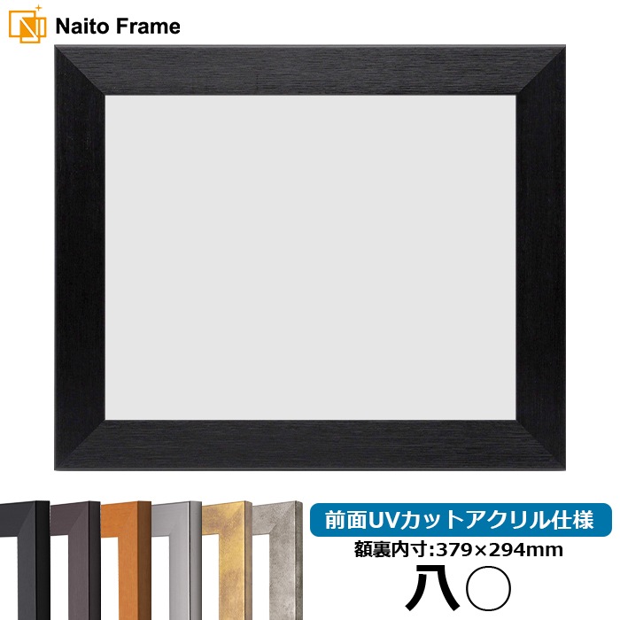 賞状額縁 1530 八○(379×294mm) ブラック/ダークブラウン/チーク/シルバー/スモークゴールド/スモークシルバー 前面UVカットアクリル仕様