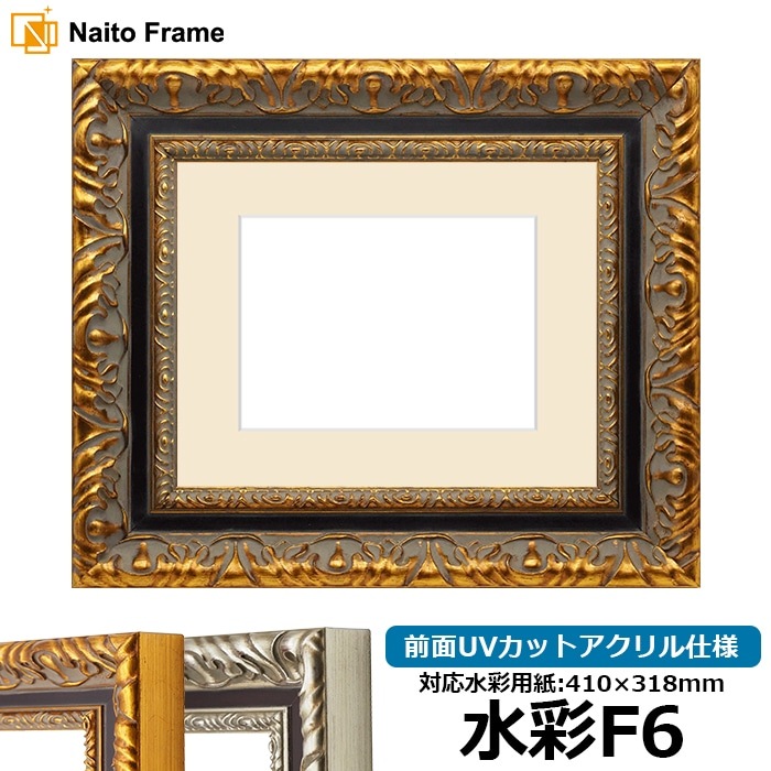 水彩額 9185/ゴールド 水彩F6（410×318mm） 前面UVカットアクリル仕様 マット付き