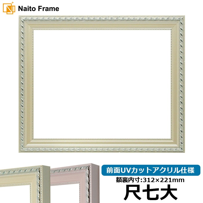 賞状額縁 8131/アイボリー 尺七大（312×221mm） 前面UVカットアクリル仕様