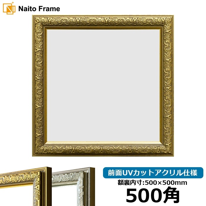 正方形額縁 シャイン/ゴールド 500角（500×500mm） ハンカチ額 スカーフ 50角 フレーム