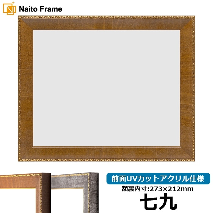 賞状額縁 8139/ブラウン 七九(273×212mm) 前面UVカットアクリル仕様