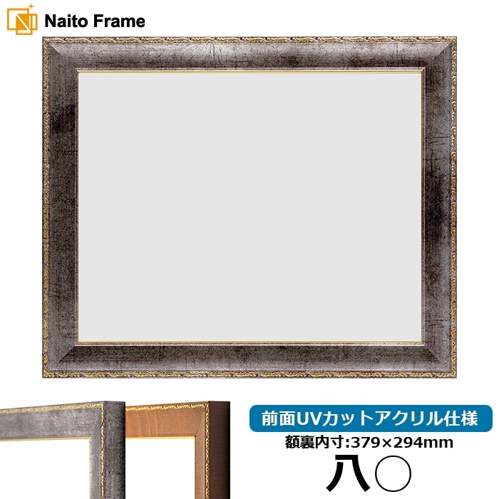 賞状額縁 8139/シルバー 八○（379×294mm） 前面UVカットアクリル仕様
