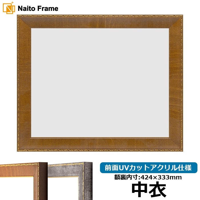 賞状額縁 8139/ブラウン 中衣（424×333mm） 前面UVカットアクリル仕様