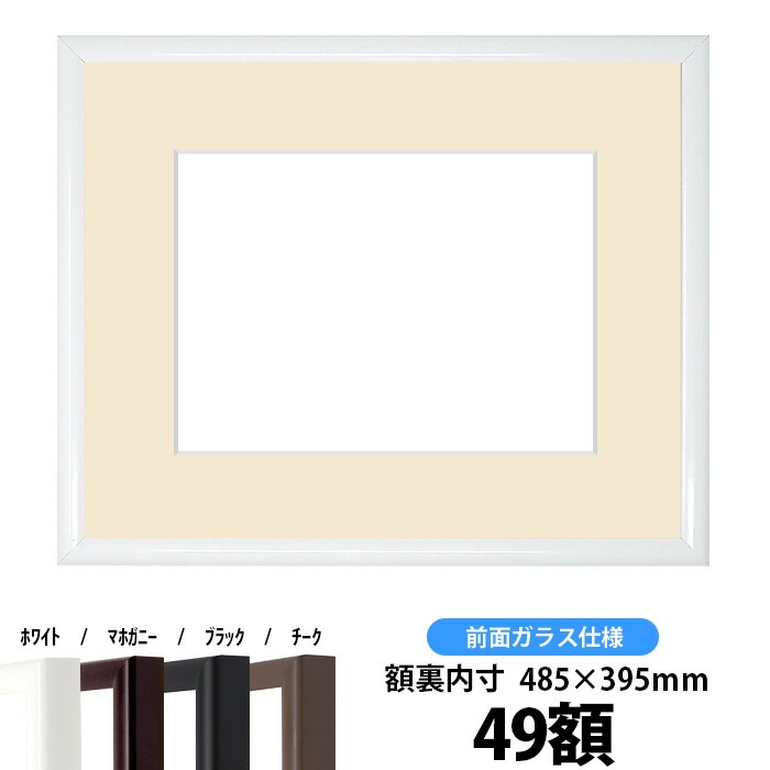 【キズあり品】 押し花額縁 J型/白 49額（485×395mm） マット付【osbn-C】 ※特殊加工品につき注文後のキャンセル・返品交換不可