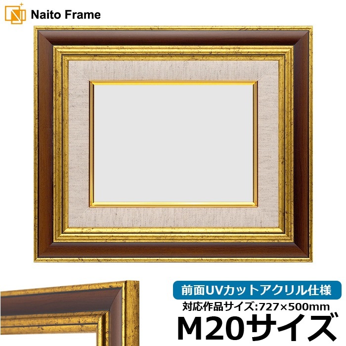 油絵額縁 9573/Gブラウン M20号（727×500mm） 前面UVカットアクリル仕様 [dras_30] ※大型商品につき注文後のキャンセル・返品交換不可 [送料別商品]