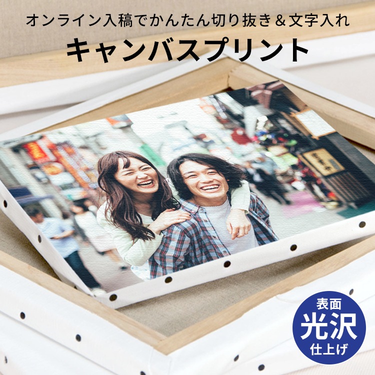 【送料無料】表面光沢仕上げ キャンバスプリント 長方形・正方形タイプ（長方形サイズ：F0～F25 正方形：S0～S20）スマホやパソコンの写真を簡単入稿　送料無料