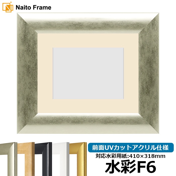 【キズ・ヘコミあり品】水彩額 SF520/シルバー 水彩F6（410×318mm） 前面UVカットアクリル仕様 マット付き