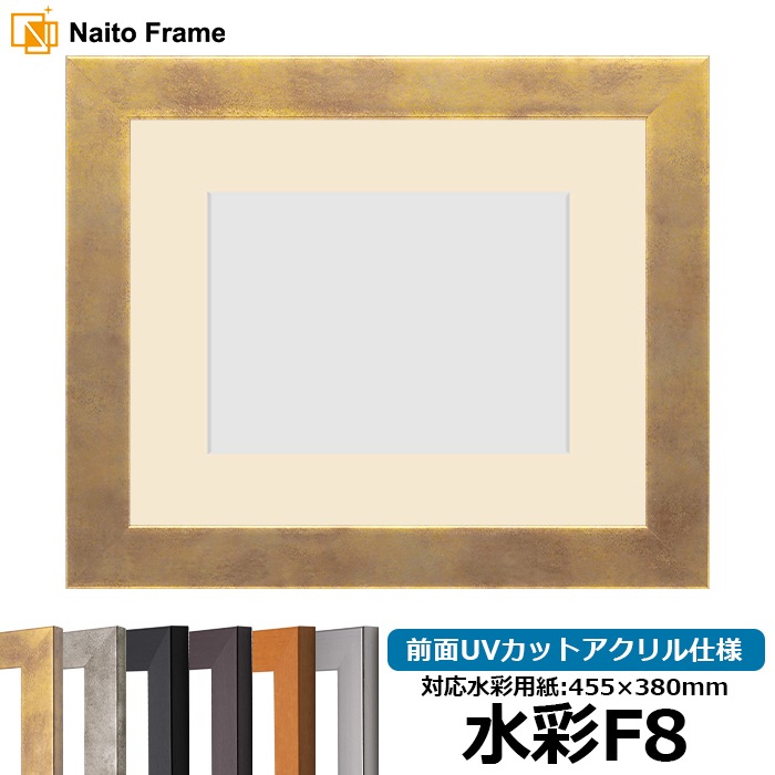 水彩額 1530/スモークゴールド 水彩F8（455×380mm） 前面UVカットアクリル仕様 マット付き
