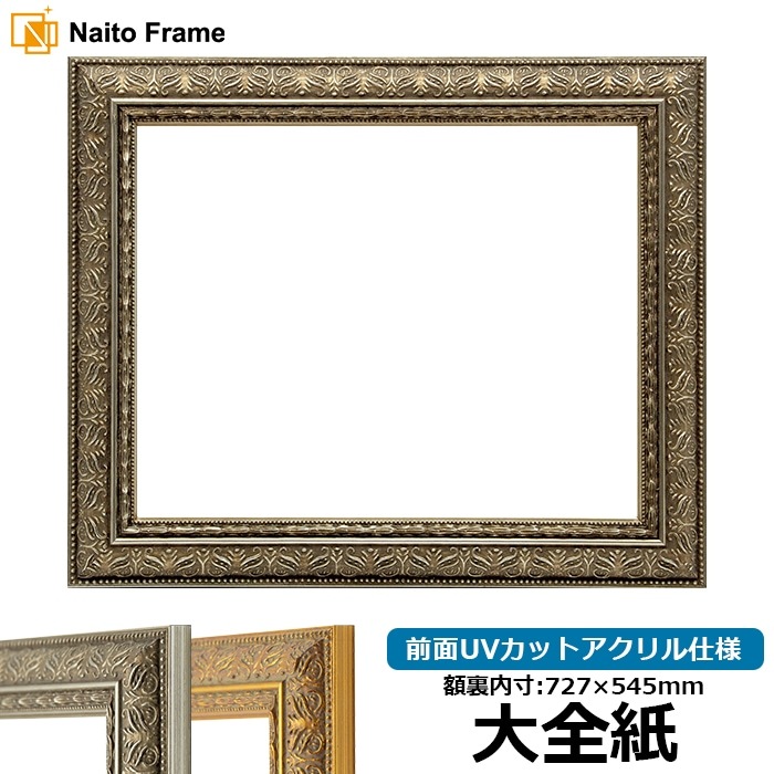 無料発送 デッサン額縁 420型/シルバー 前面UVカット 大全紙（727×545mm） 額縁