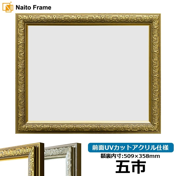 賞状額縁 シャイン 五市（509×358mm） ゴールド/シルバー 前面UVカットアクリル仕様