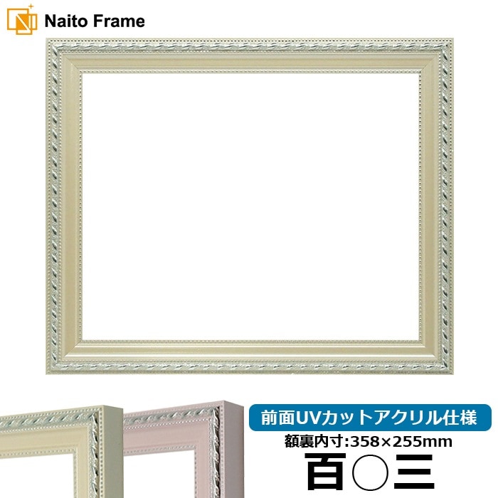 賞状額縁 8131/アイボリー 百○三(358×255mm) 前面UVカットアクリル仕様