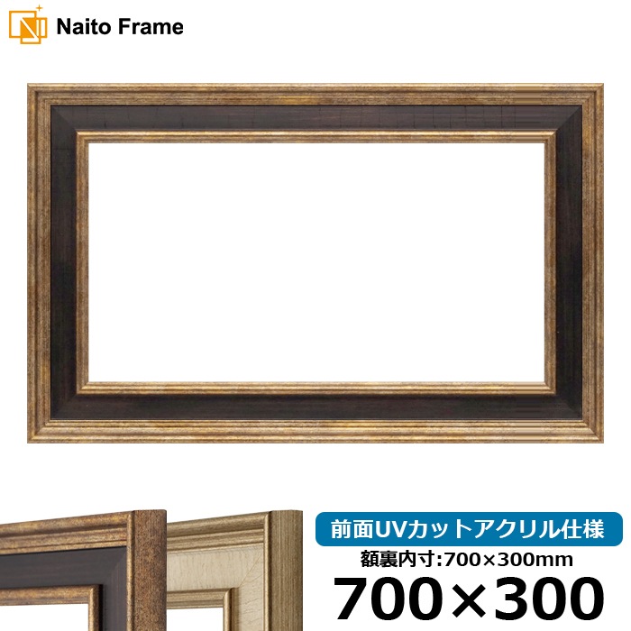 横長額縁 8159/Gブラウン 700×300mm 前面UVカットアクリル仕様
