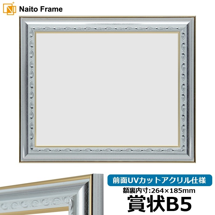 賞状額縁 9557/シルバー 賞状B5(264×185mm) 前面UVカットアクリル仕様