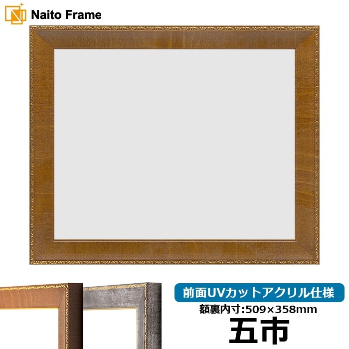 賞状額縁 8139/ブラウン 五市（509×358mm） 前面UVカットアクリル仕様