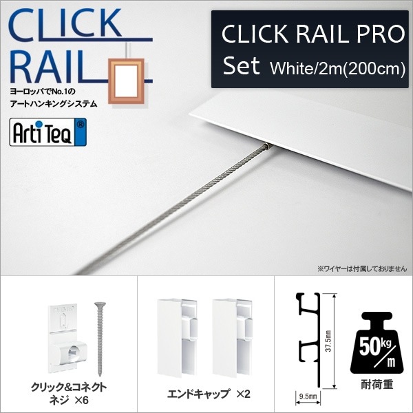 クリックレール・プロ/ホワイト 2m（壁面用） 【CL-07417】 [送料別
