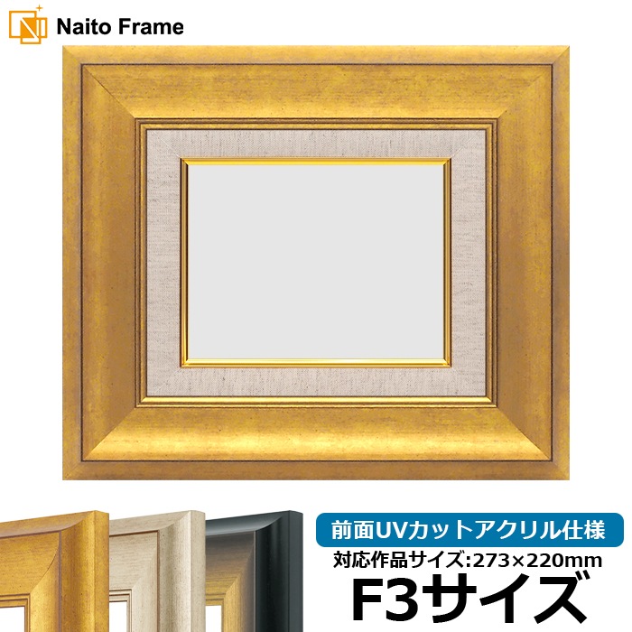 油絵額縁 8167/ゴールド F3号（273×220mm） 前面UVカットアクリル仕様 [dras_26]
