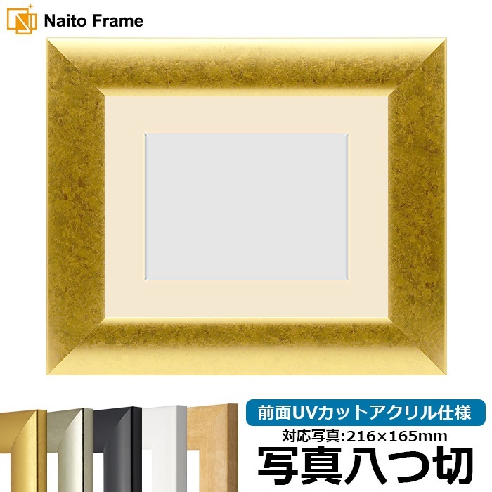 【キズ・ヘコミあり品】 写真用額縁 SF520/ゴールド 写真八つ切（216×165mm） 前面UVカットアクリル仕様 マット付き ※返品交換不可