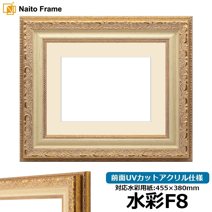 水彩額 8200/ホワイトゴールド 水彩F8（455×380mm） 前面UVカットアクリル仕様 マット付き
