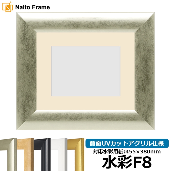 【キズ・ヘコミあり品】水彩額 SF520/シルバー 水彩F8（455×380mm） 前面UVカットアクリル仕様 マット付き