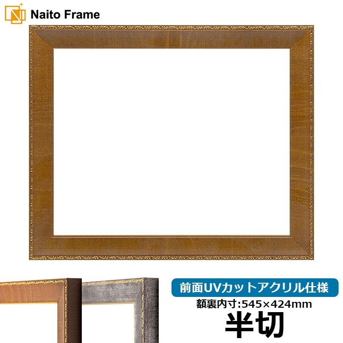 デッサン額縁 8139/ブラウン 半切（545×424mm） 前面UVカットアクリル仕様