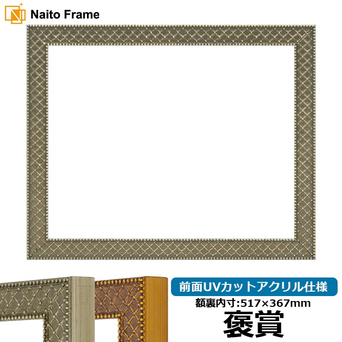 賞状額縁 アレグラ2/シルバー（A-226714） 褒賞（517×367mm） 前面UVカットアクリル仕様 ラーソン・ジュール