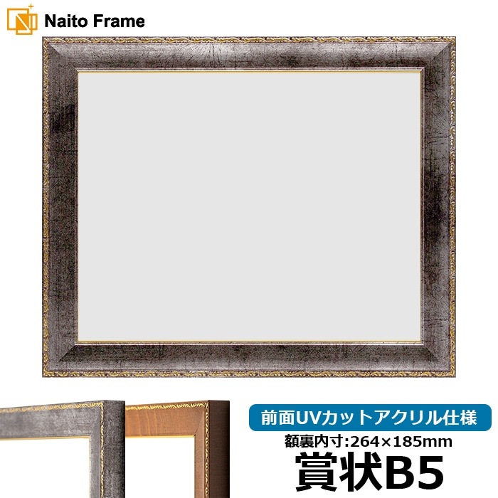 賞状額縁 8139/シルバー 賞状B5（264×185mm） 前面UVカットアクリル仕様