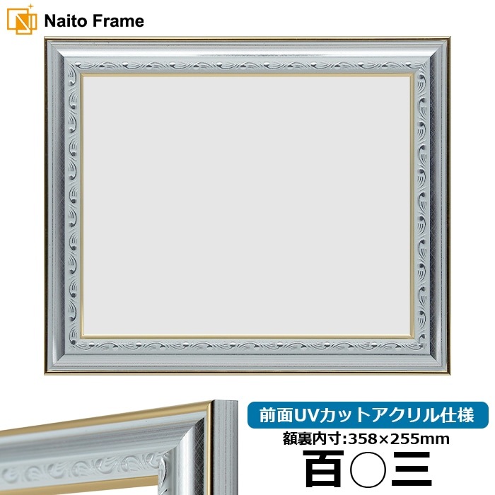 賞状額縁 9557/シルバー 百○三（358×255mm） 前面UVカットアクリル仕様