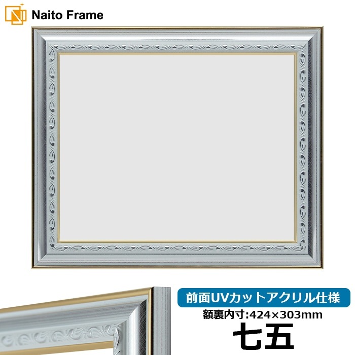 賞状額縁 9557/シルバー 七五（424×303mm） 前面UVカットアクリル仕様