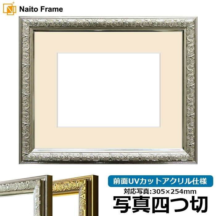 写真用額縁 シャイン/シルバー 写真四つ切（305×254mm）前面UV