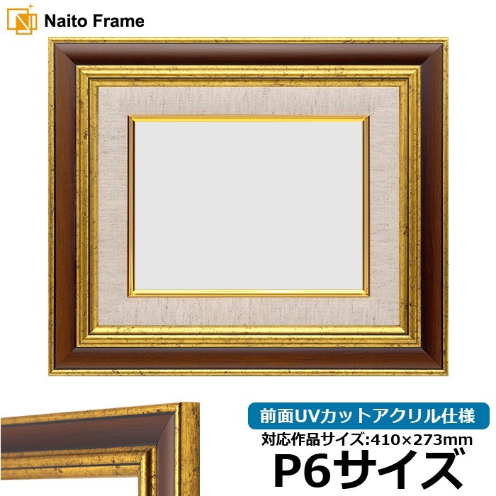 油絵額縁 9573/Gブラウン P6号（410×273mm） 前面UVカットアクリル仕様 [dras_30]