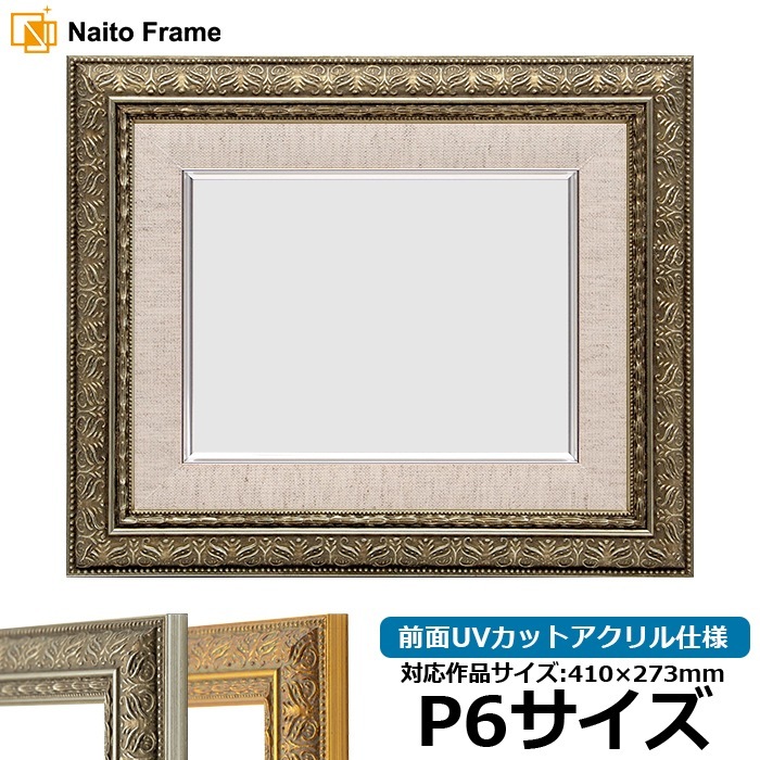 油絵額縁 420型/シルバー P6号（410×273mm） 前面UVカットアクリル仕様 [dras_26]