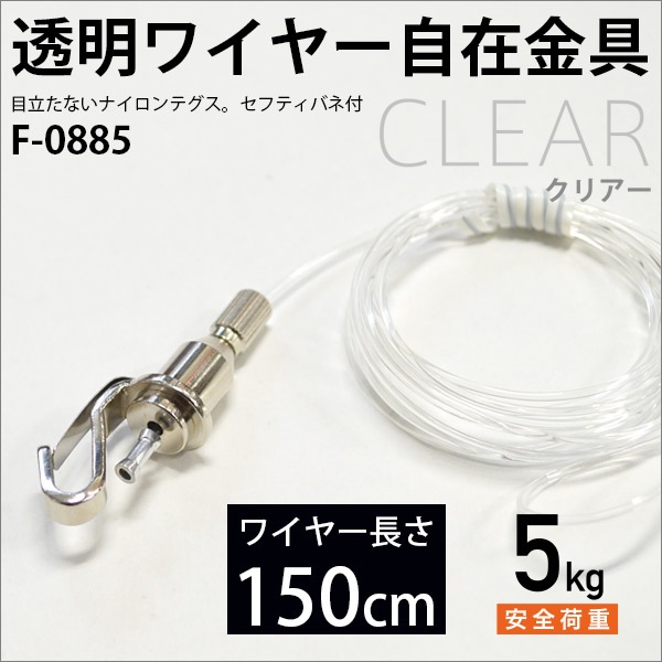 ピクチャーレール用 ナイロンテグス自在（透明ワイヤー/セフティバネ付き） 150cm メール便対応 F-0885 福井金属工芸