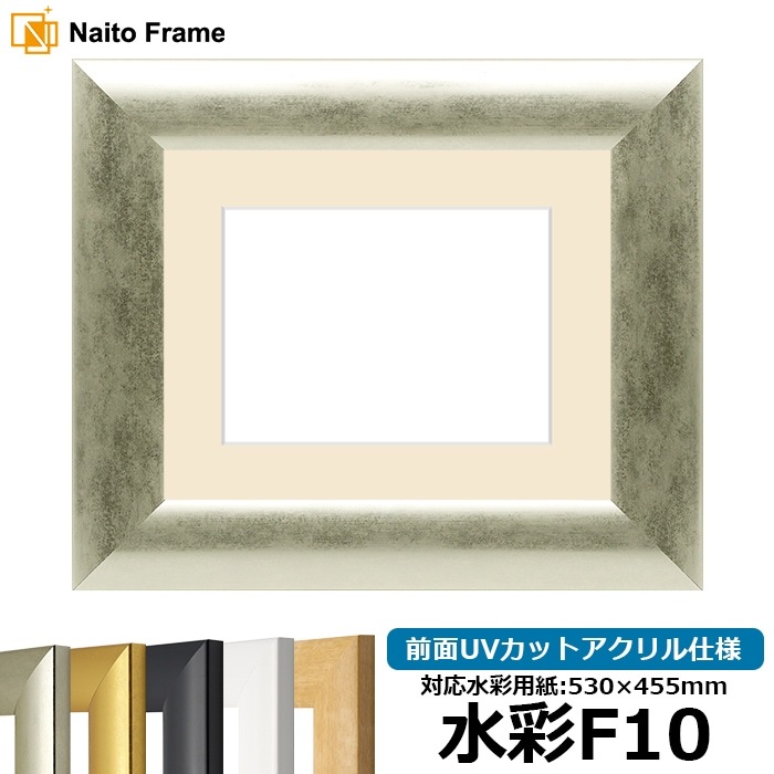【キズ・ヘコミあり品】水彩額 SF520/シルバー 水彩F10(530×455mm) 前面UVカットアクリル仕様 マット付き