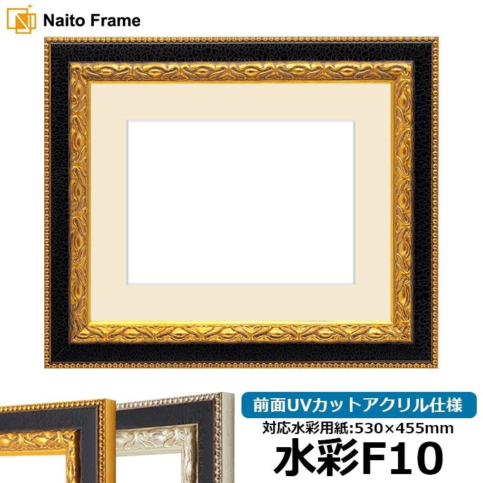 水彩額 9371/ゴールド 水彩F10（530×455mm） 前面UVカットアクリル仕様 マット付き