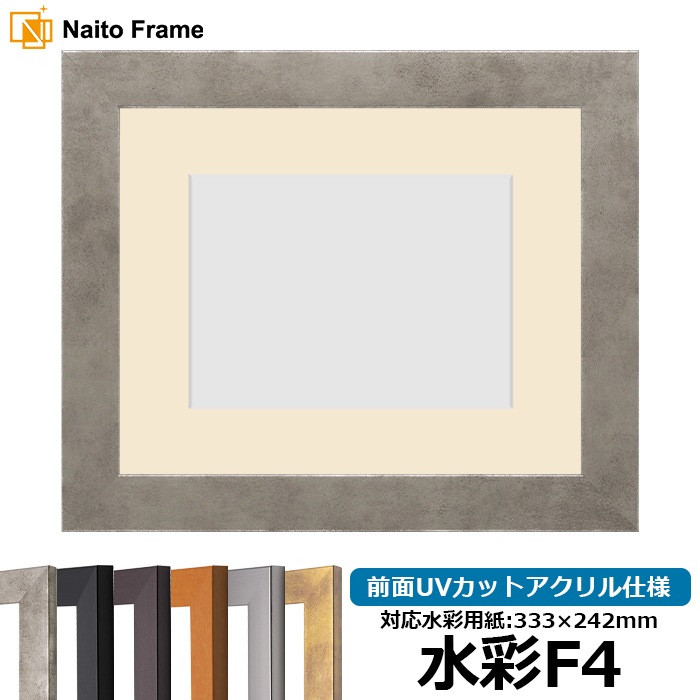 水彩額 1530/スモークシルバー 水彩F4（333×242mm） 前面UVカットアクリル仕様 マット付き