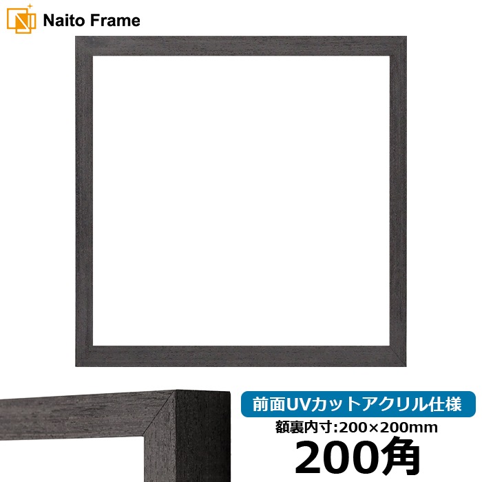 【アウトレット】 正方形額縁 LJ001/ブラック（01-1003WD） 200角（200×200mm） 前面UVカットアクリル仕様 ラーソン・ジュール lj001-200seihou-a-01-1003wd ※アウトレット品につき注文後のキャンセル・返品交換不可