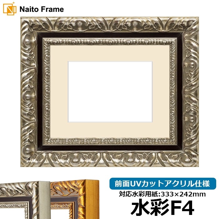 水彩額 9185/シルバー 水彩F4（333×242mm） 前面UVカットアクリル仕様 マット付き